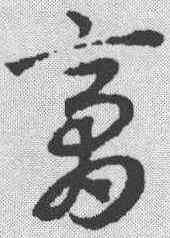 膏,趙孟𫖯 ,書法字典